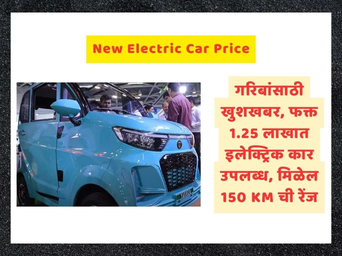 New Electric Car Price In Marathi