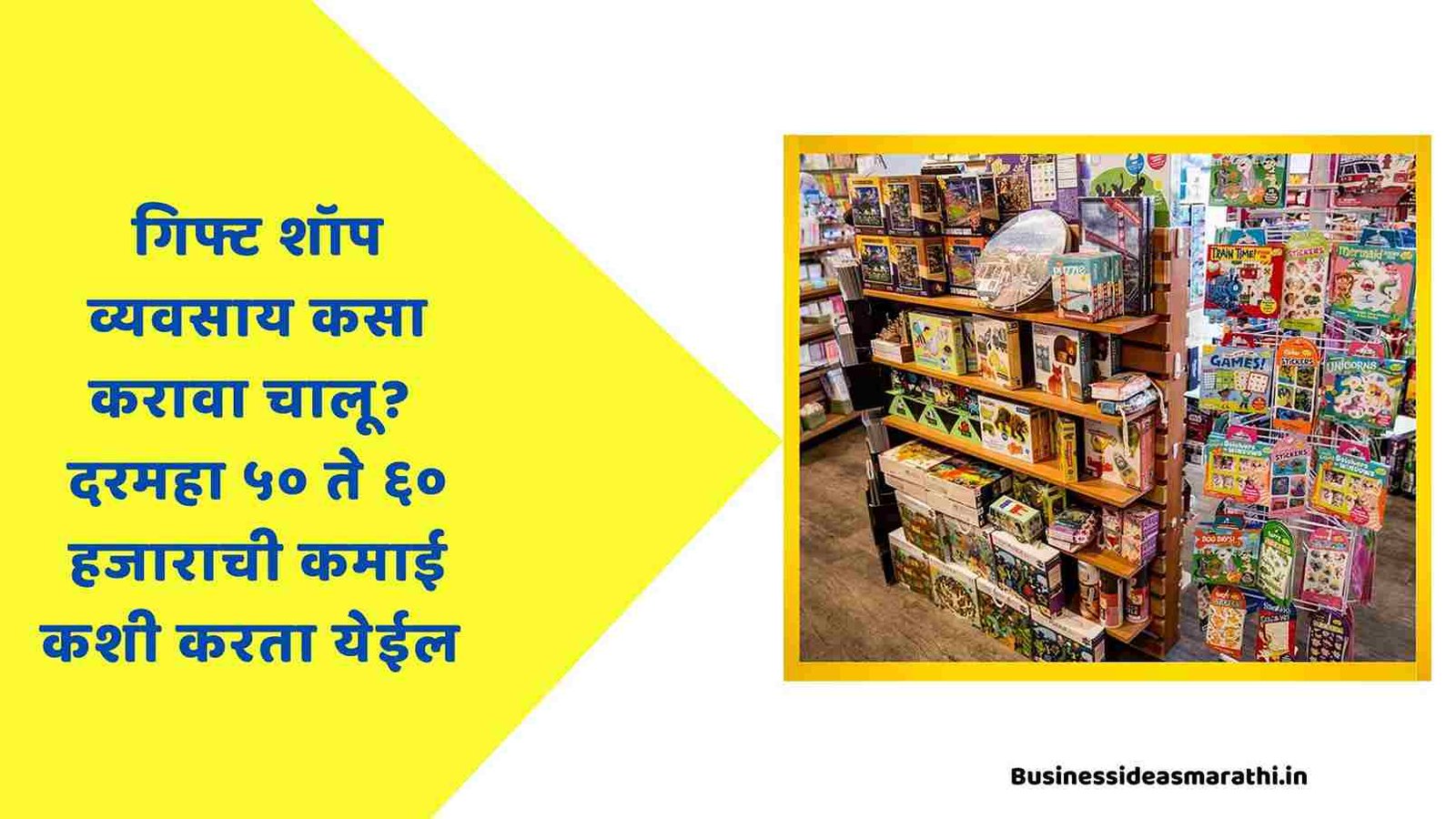 गिफ्ट शॉपचा व्यवसाय करा चालू खूप पैसे मिळतील | Gift Shop Business Information In Marathi
