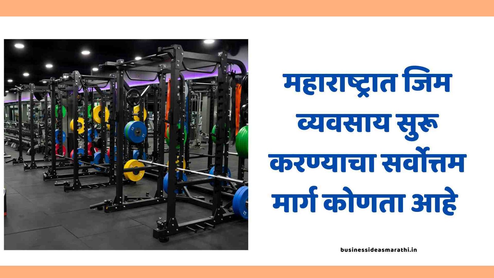 How To Start Gym Business In Marathi