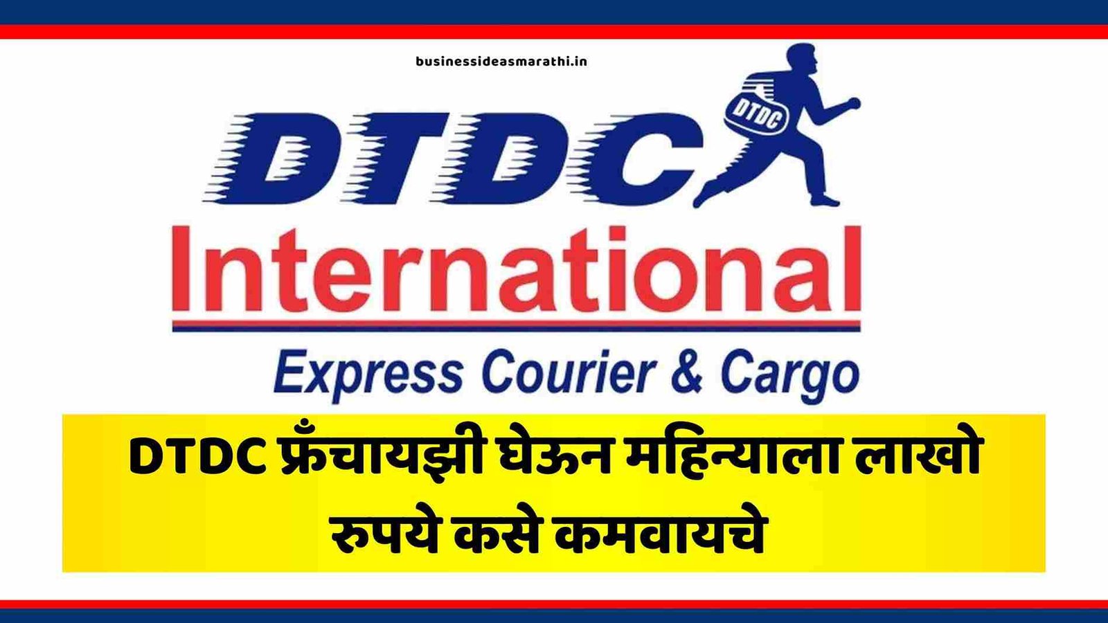 DTDC फ्रँचायझी कशी घ्यावी, येथे जाणून घ्या | DTDC franchise Information In Marathi