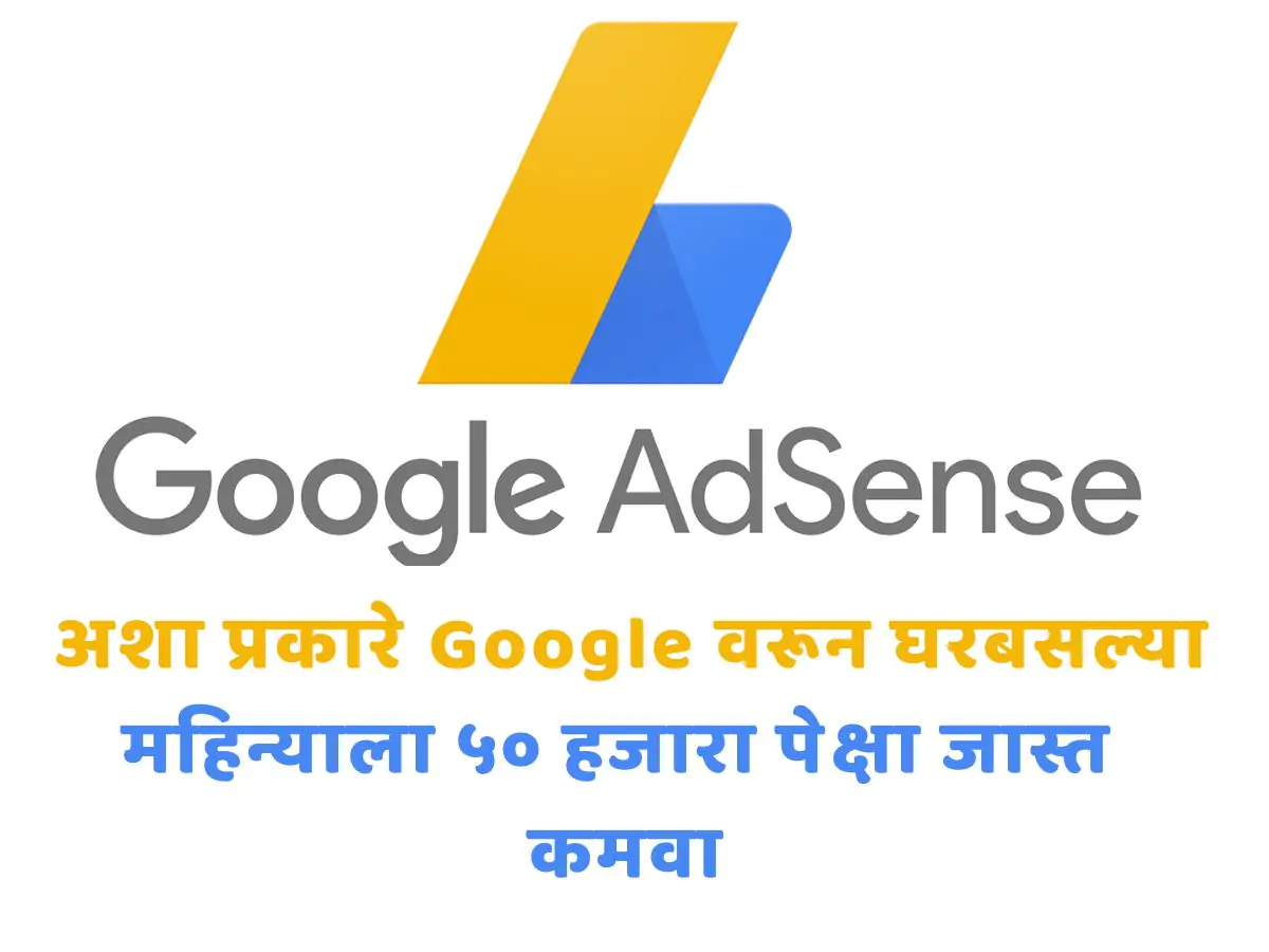 Google Adsense मधून पैसे कसे कमवायचे : अशा प्रकारे Google वरून घरबसल्या पैसे कमवा