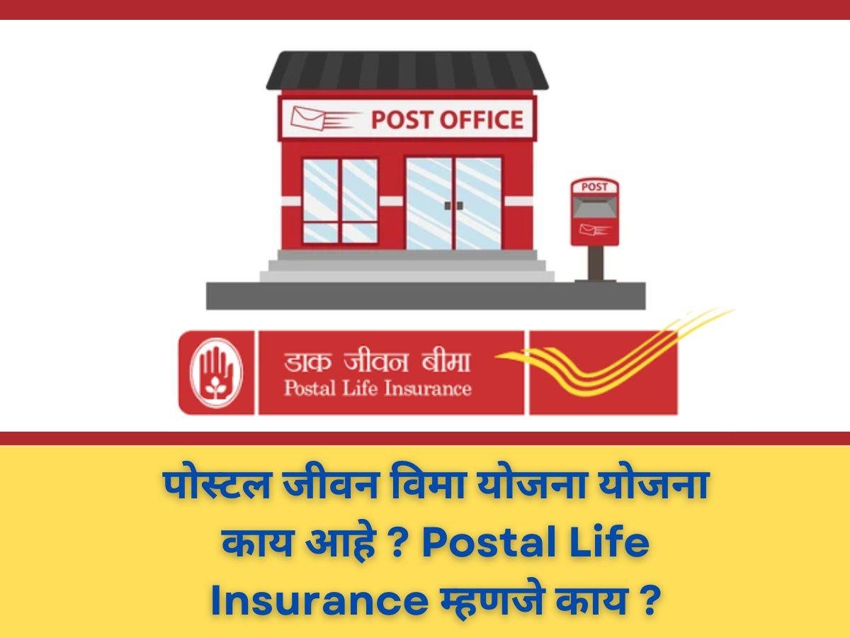पोस्टल जीवन विमा योजना योजना काय आहे ? Postal Life Insurance म्हणजे काय ? | PLI Scheme Information In Marathi