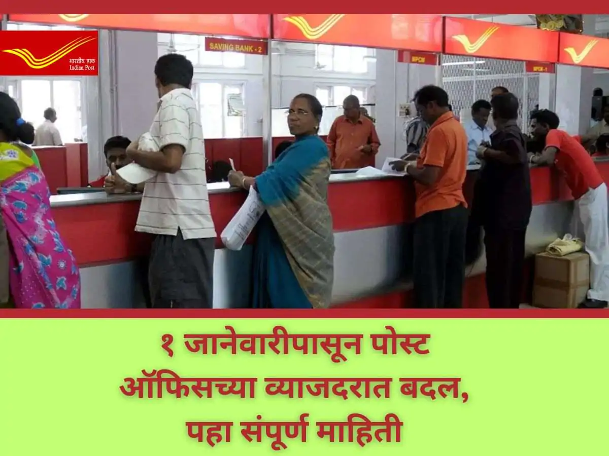 Post Office New Interest Rate 2024 In Marathi : १ जानेवारीपासून पोस्ट ऑफिसच्या व्याजदरात बदल, पहा संपूर्ण माहिती