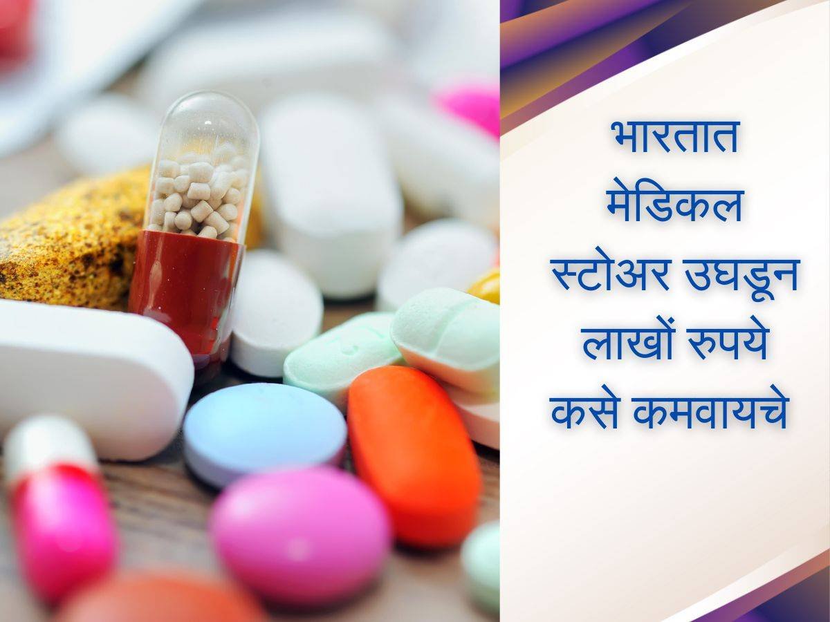 How To Start Medical Business In Marathi