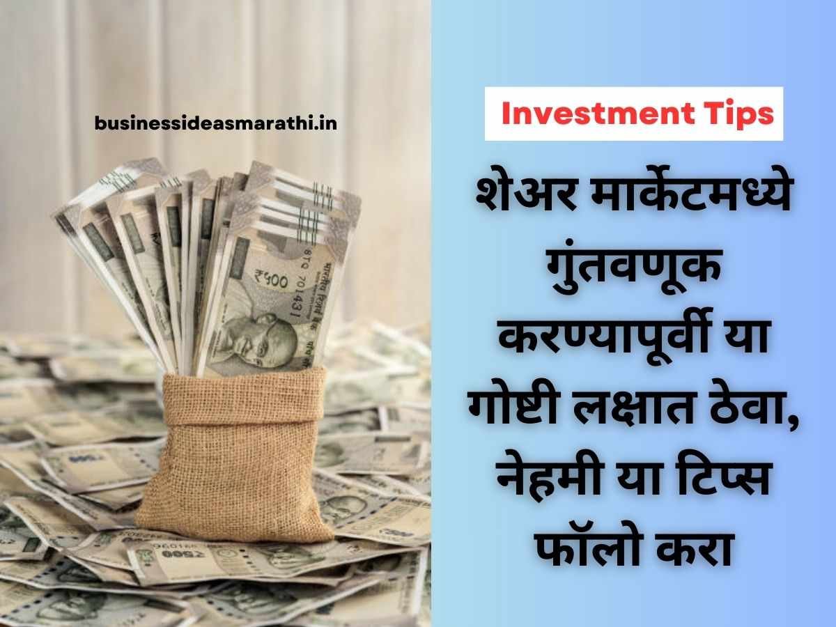 Best Investment Tips In Marathi : शेअर मार्केटमध्ये गुंतवणूक करण्यापूर्वी या गोष्टी लक्षात ठेवा, नेहमी या टिप्स फॉलो करा