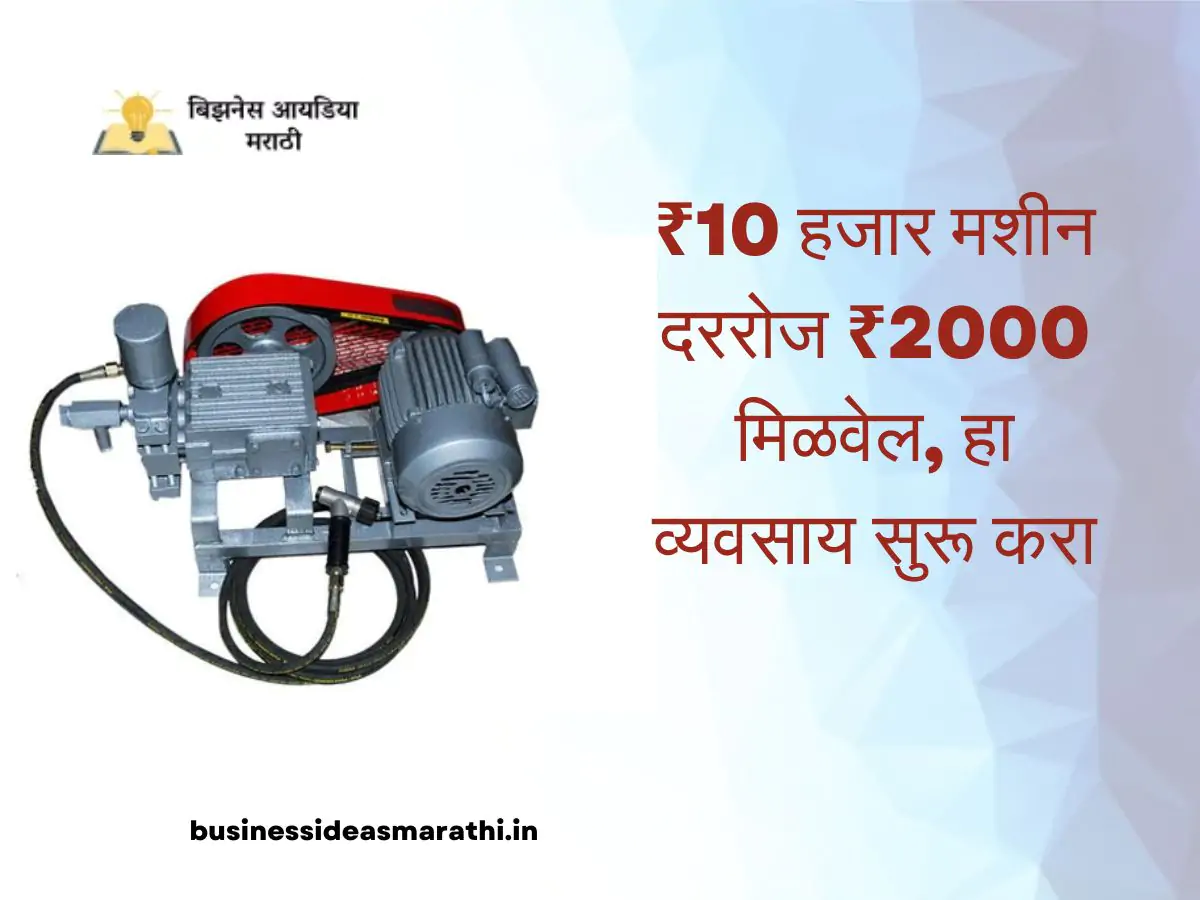 ₹10 हजार मशीन दररोज ₹2000 मिळवेल, हा व्यवसाय सुरू करा – Business Ideas Marathi