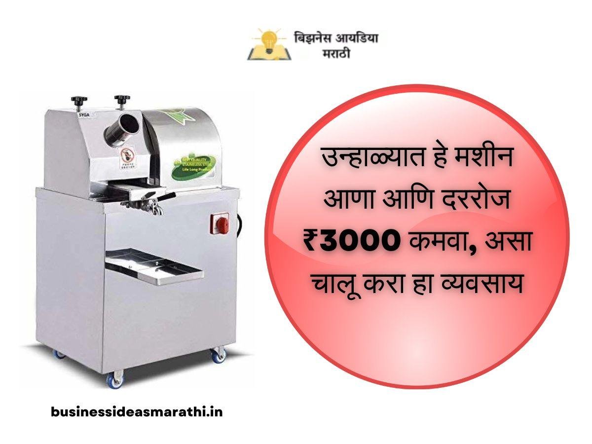 उन्हाळ्यात हे मशीन आणा आणि दररोज ₹3000 कमवा, असा चालू करा हा व्यवसाय – Juice Business Plan In Marathi