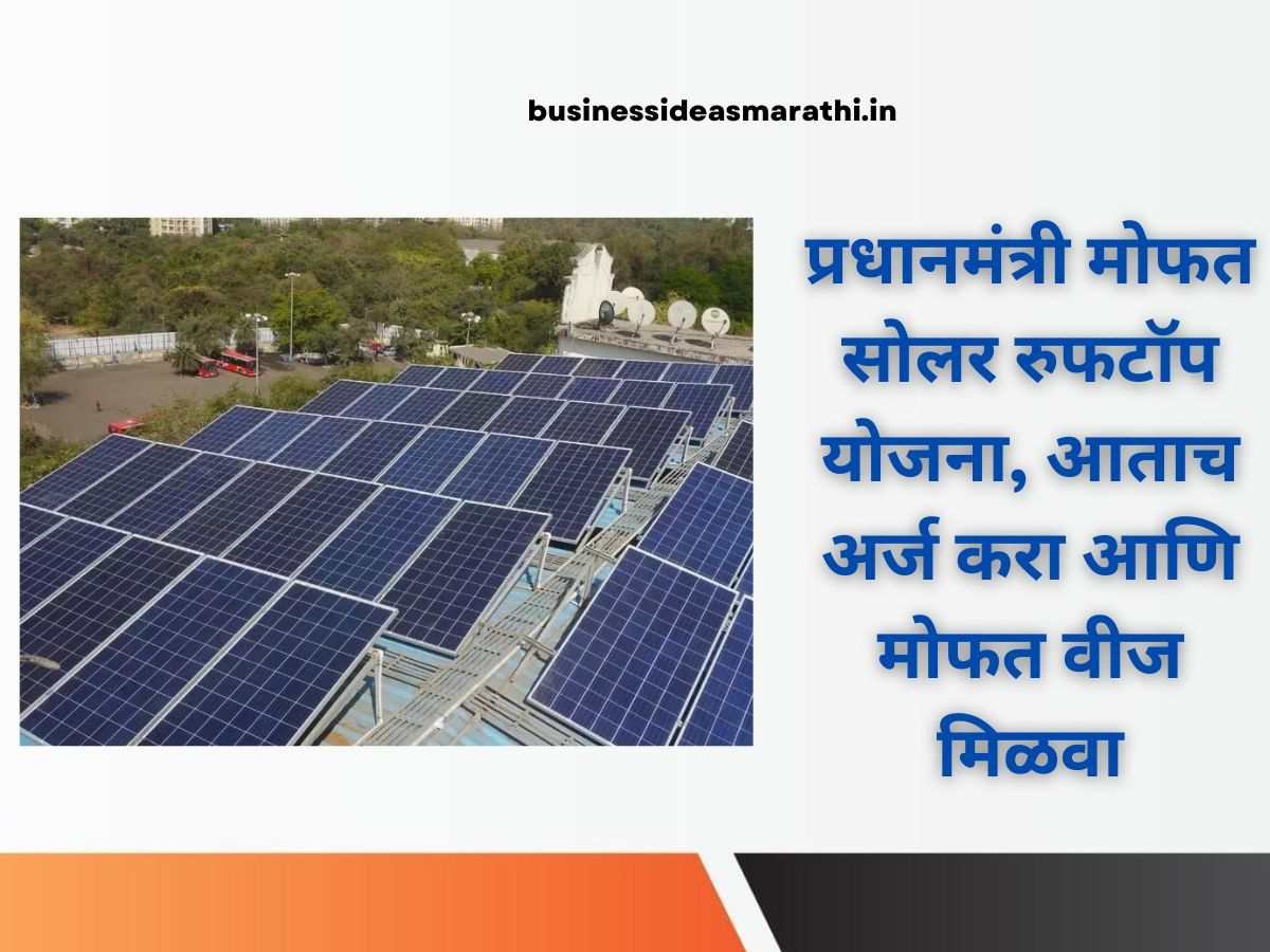 Free Solar Rooftop Subsidy Yojana In Marathi | मोफत सौर रूफटॉप योजनेसाठी फॉर्म भरणे सुरू, येथून अर्ज करा